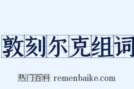 敦刻尔克组词是什么意思的图片